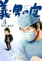 義男の空 (全12巻) Kindle版